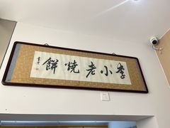 -李小老烧饼(常营民族家园店)