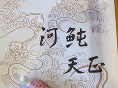 -天正河鲀·河豚亭(大连店)