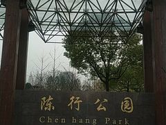 -陈行公园