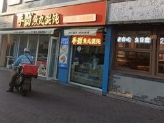 -手劲鱼丸馄饨铺(哈一百店)