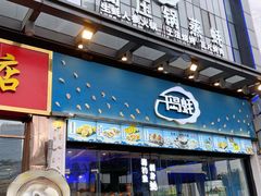 门面-千岛蚝高压锅生蚝·人参火锅(白云万达店)