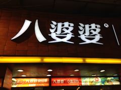 -八婆婆烧仙草(中山路店)