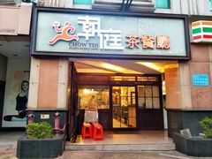 门面-潮庭港式茶餐厅·熊仔奶茶(同济广场店)