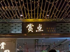 -赏点粤式点心(广州塔店)