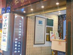 门面-仁信老铺甜品(北京路店)