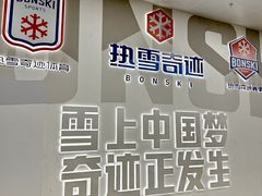 -哈尔滨热雪奇迹