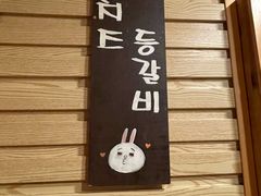-恩你小木屋·韩式料理(假日广场店)