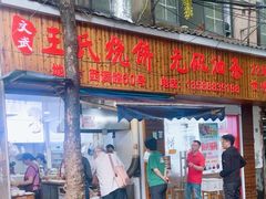 -王氏烧饼无矾油条