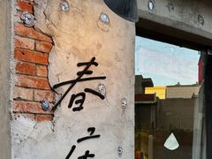 -春庄咖啡SpringHues(钟楼小区店)