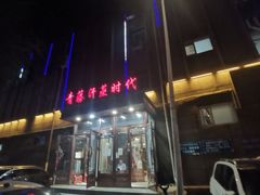 -青藤汗蒸时代会所