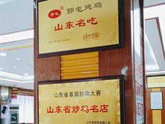 -郭屯王家炖鸡炒鸡(振兴西路店)