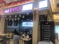 门面-星韩味石锅拌饭(万科·钻石广场店)