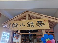 -黑鸡小馆(金源店)