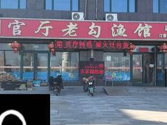 -官厅老勾渔馆(温泉店)