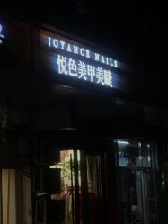 -悦色美甲美睫·精品