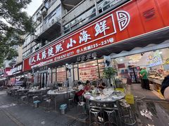 -健跳小海鲜(人民路店)
