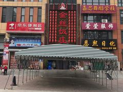 -金丝饭庄(金丝新天地保障性住宅小区店)