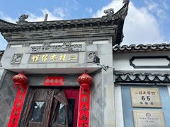 门面-三林本帮馆(中林街店)