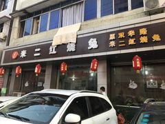 -米二红烧兔(华阳店)