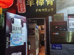 门面-聚首堂·特色小吃·肘子(什刹海德胜门店)