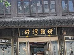 -佬钱湾仔(衣裳街店)