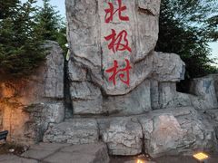 -北极村旅游风景区