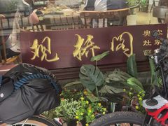 -观桥阁(锦溪店)