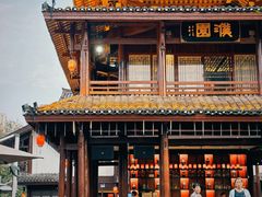 -濮园 · 四合院餐厅