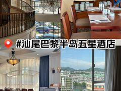 -汕尾巴黎半岛酒店