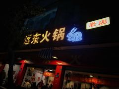 门面-中和远东火锅兔(老店)