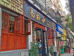 门面-易裕和·长沙米粉(友谊路店)