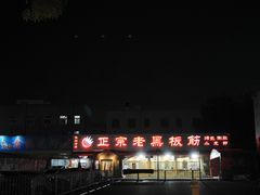 门面-老黑板筋(顺义总店)