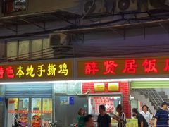-醉贤居