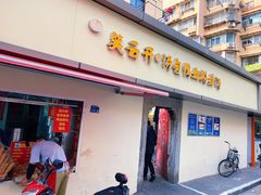 -笑云开汤包店(网巾市店)