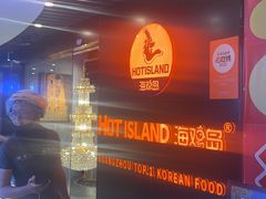-HOTISLAND海鸡岛·韩国料理(江南西店)