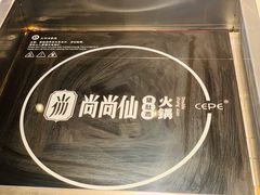 -尚尚仙·酸汤猪手·猪肚鸡火锅(华联万柳购物中心店)