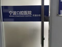 -宁波口腔医院(月湖分院)