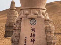 -库木塔格沙漠