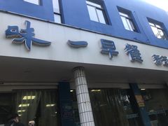 -味一早餐(新芝路店)