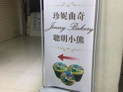 -珍妮曲奇聪明小熊(尖沙咀店)