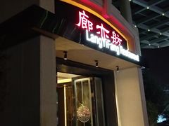 门面-廊亦舫Lang Yi Fang Restaurant(金桥店)