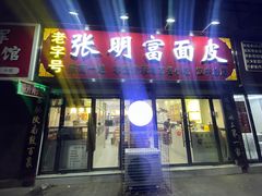 -张明富面皮店(东大街店)