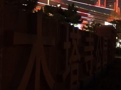 -木塔寺遗址生态公园