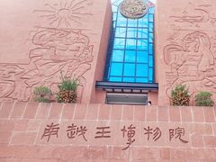 -南越王博物院