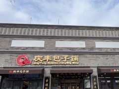 -庆丰包子铺(西单店)