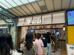 -李山山茶事(景枫店)