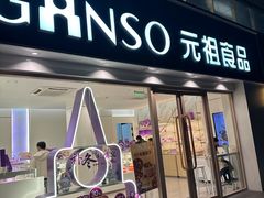 -GANSO元祖食品(诚信大道店)