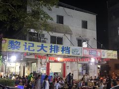 门面-黎记大排档(慈云路店)