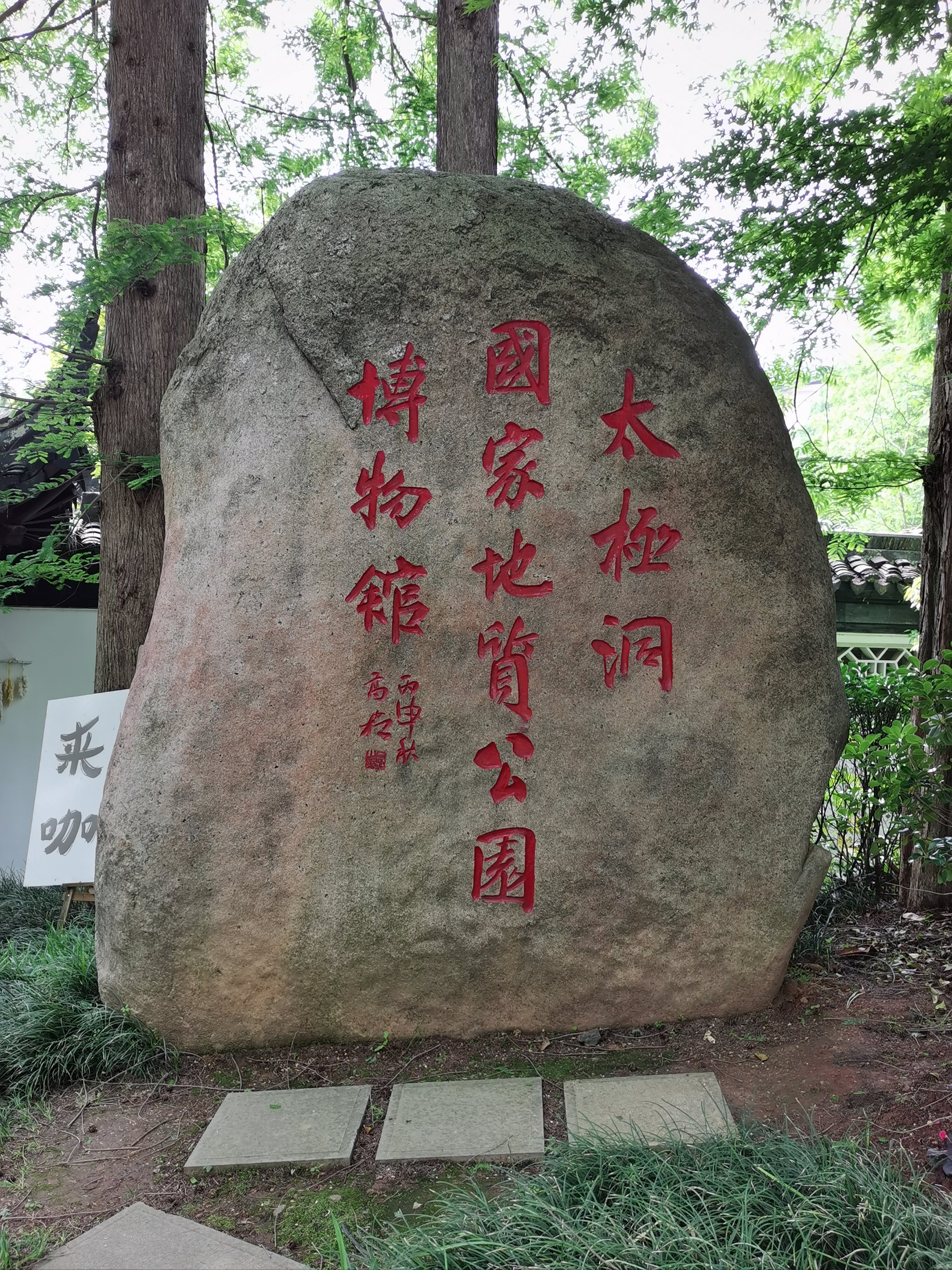 「太极洞风景区」