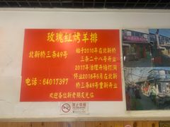 -玫瑰红烤羊排(北新桥三条店)